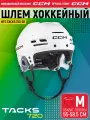 Шлем игрока хоккейный защитный CCM HT TACKS 720 SR WH, размер M (55-58.5 см), взрослый, белый