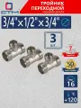 Тройник переходник для трубы 3/4 x 1/2 x 3/4 наружная резьба СТМ
