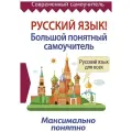 . Русский язык! Большой понятный самоучитель твердый офсетная