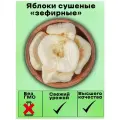 Яблоки сушеные, яблоко вяленое, яблоко зефир 1 кг