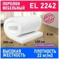 Поролон мебельный листовой EL 2242 1000x2000x40 мм; пенополиуретан плотность 22кг/м3