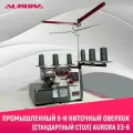 Промышленный 6-и ниточный оверлок AURORA E3-6 со стандартным столом