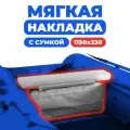Мягкая накладка с сумкой на сидение лодки 1150х230х50 (серый)