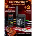 Терометр Prime Grill Wi-Fi кулинарный с 6 щупами для гриля/духовки