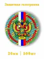 Голограммы герб РФ триколор 500шт.
