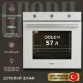 GFGRIL Духовой шкаф электрический встраиваемый GF-EO300W, 76 л, 6+1 программ, конвекция, таймер, цвет - белый