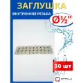 Заглушка латунная 1/2 внутренняя резьба (СТМ) 30шт.