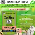 Влажный корм для кошек Zooring сочные кусочки в соусе, Лосось с черникой, паучи, 26 шт х 85 гр
