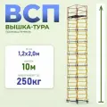 Вышка-тура Промышленник ВСП 1.2х2.0, 10.0 м модификация 2.0