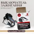 Выключатель зажигания Лого-Д для ГАЗ 3302
