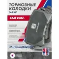Колодки тормозные задние дисковые GRIFF TECH Haval F7 (2018 - ) / F7x (2020 - ) / Хавал Ф7 Ф7х / 3502106XKQ00A P85073 GDB1622 SP2099 BS1168 GT52HL104