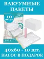 Вакуумные пакеты для вещей и одежды 40х60, 10 штук