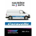 Большие наклейки на минивэн Фольксваген Каравелла