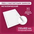 Люк ревизионный 150х400мм 15х40см (ШхВ посадочные) на магнитах ExDe металлический белый