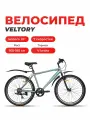 Велосипед горный VELTORY, модель 26V-205 серый, 18 рама, 7 скоростей