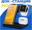 Беспроводная зарядка для iPhone 3 в 1, Зарядная станция для айфона, Apple Watch, AirPods