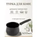 Турка для приготовления кофе, индукционная, стальная 600 мл.