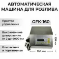 Машина для розлива Vackermann GFK-160, для жидкостей, с цифровым управлением, 30Вт