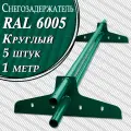 Снегозадержатель Вегасток (1 м х 5 штук ) круглый RAL 6005 ( d 25 мм) для кровли из металлочерепицы, профнастила и гибкой черепицы ( 10 кронштейнов ) на крышу трубчатый зеленый мох