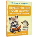 Первое чтение после азбуки. Начальный уровень Узорова О. В.