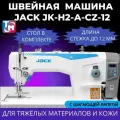 Jack Промышленная швейная машина H2-CZ-12 (длина стежка до 12 мм)(Комплект голова + стол)
