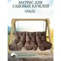Матрас для качелей 170х60 Everena Outdoor swing tafting 1.7 beige-choko