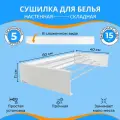 Настенная сушилка для белья Lebensart из металла (5 струн по 80 см.)