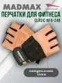 Перчатки для фитнеса MadMax Clasic, размер XL (арт.2234)