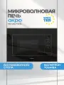 Инверторная микроволновка без поворотного стола AKPO MEA 2002 Flat BL, 60 см, черная, 20 л, магнетрон TOSHIBA