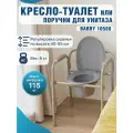 Кресло-туалет для пожилых и взрослых Barry 10580, с регулировкой высоты, нержавеющая сталь, 115кг