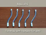 Комплект проводов BT2.0 для зарядки батарей Aquila16
