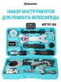 Набор инструментов для ремонта велосипеда DT701106, DURATECH #DT701106