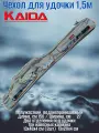 Чехол для удочки 1,5м KAIDA 155