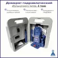 Домкрат автомобильный бутылочный в кейсе, гидравлический, 5т, 195-380мм, 1662, маякавто