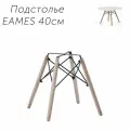 Ножки для стола и стульев в стиле Eames, высота 40 см, ширина 38 см, Лофт, массив дерева