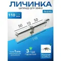 Цилиндровый механизм AVERS ZM-110-C-CR, ключ/вертушка, цвет хром, 5 лазерных перфоключей/ личинка дверная для замка