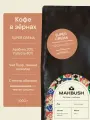 Кофе в зёрнах MakBush SUPER CREMA, 80% робуста, 20% арабика, крепкий, темная обжарка, 1 кг