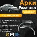 Арки ремонтные задние комплект (правая + левая) для автомобиля Chery Fora A21, Чери Фора а21, 2006-2011г, оцинкованная сталь 1 мм