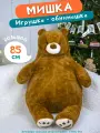 Мягкая игрушка плюшевый медведь Мишка, 85 см