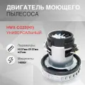 Двигатель моющего пылесоса 1400W HWX-CG23(H1) H137мм, D137мм, h37мм.