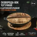 Сковорода-ВОК чугунная Magma «Хемминг», 31×8 см, с деревянной крышкой, 9243995