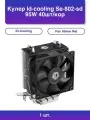 1шт. Кулер Se-802-sd черный 80мм алюминий+медь 2200rpm 23db