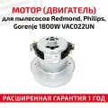 Мотор (двигатель) для пылесосов Redmond, Philips, Gorenje 1800W VAC022UN