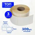 Термоэтикетка ТОП (Premium качество), 75 х 120 мм, 3 рулона по 300 этикеток (900 шт в комплекте), втулка 40 мм