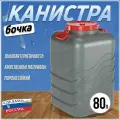 Канистра-бочка Волна-эконом пластиковая, навесными ручками 80 литров