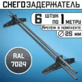 Снегозадержатель 6 штук по 1 метру на крышу трубчатый d25мм 6 метров 12 кронштейнов RAL 7024 графитовый серый для кровли из металлочерепицы, профнастила и гибкой черепицы