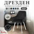 Стул для кухни и дома с поворотным механизмом на 360 градусов с подлокотниками, черный велюр , белый каркас