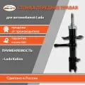 Стойка передняя для а/м Lada/ВАЗ 1119 Калина правая, масляная, неразборная (бочковая пружина) бмк-авто