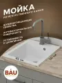 Мойка для кухни BAU Stil White snow 42х50, выпуск с сифоном в комплекте, белый снег