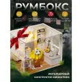 Подарочный Интерьерный конструктор (Румбокс) Yarvita Скандинавия миниатюра DIY House